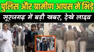 पुलिस और ग्रामीण आपस में भिड़े सूरजगढ़ में बड़ी खबर, देखे LIVE #surajgarhnews
