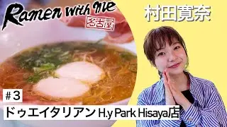 女優・村田寛奈がすするドゥエイタリアン（名古屋市中区）【名古屋Ramen with me】