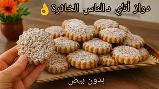 ميمكنش لذتها🤯 إلي ذاقها يحماق عليها دالناس العاقلة الذواقة الخاثرة😉