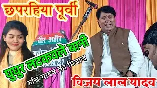 विजय लाल यादव की छपरहिया पर रुचि यादव का मिजाज ठनक गया // vijay lal yadav virha chhaprhahiya 