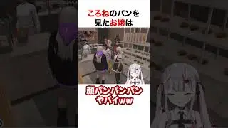 ころねのパンにツボるお嬢【ホロライブ】#shorts