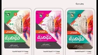 مقياس موهبة 2025  اللقاء التعريفي
