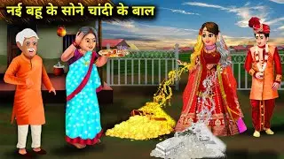नई जादुई  दुल्हन!! nai Bahu ke Jadui sone chandi ke bal !! Abundance