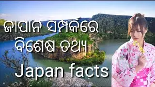 Japan Facts in Odia | Facttube Odia