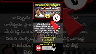 #Kaleshwaram #KCR #BRS #TelanganaPolitics #BreakingNews #ViralNews #PoliticalDebate #Kaleshwaram
