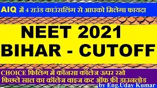 BIHAR NEET 2021 CUT OFF , AIQ me 4 Round Counselling का लाभ  , Cut off low रहेगा  , choice filling