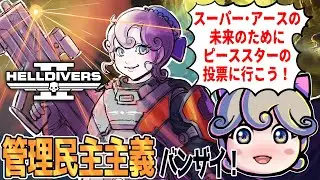 「ヘルダイバー２」管理民主主義バンザイ！配信#118  スーパー・アースの未来のためにピーススターの投票に行こう！日本で一番優しいヘルダイバー参加枠