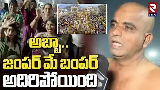 Devotees Crazy Reaction On Medaram Jatara | జంపర్ మే బంపర్ అదిరిపోయింది | Sammakka Jatara 2026 | RTV