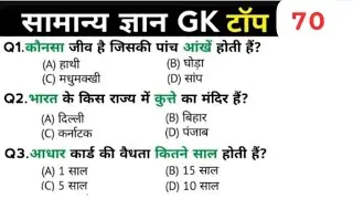 सामान्य ज्ञान |General Knowledge | Top 80 GK/GS questions | SSC GD, MTS, RPF, CRPF| GK quiz  #video 