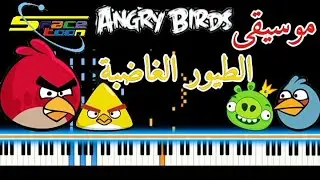 موسيقى الطيور الغاضبة Angry Birds &ndash; عزف بيانو music Piano playing| Angry Birds@PianistDoaa