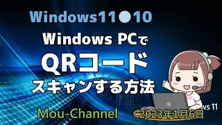Windows11●10●WindowsPCでQRコードスキャンする方法