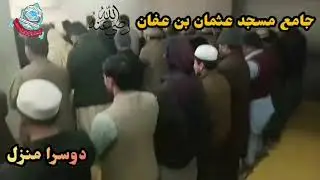 الحمدللہ بروز جمعہ 16جنوری 2026*جامع مسجد عثمان بن عفان(جبہ نہر پل،رنگ روڈ پشاور)میں دوسرا خطبہ جمعہ
