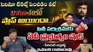 Sr Journalist Imandhi Ramarao About AP Government Cinema Ticket Prices | Ys Jagan | RED TV TELUGU