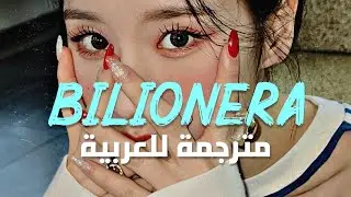 الأغنية الشهيرة 'سيدة بيليونيرا' | Otilia - Bilionera (Lyrics) مترجمة