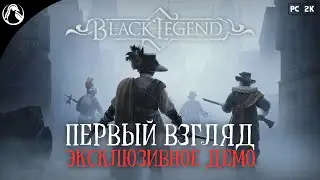 ЭКСКЛЮЗИВНОЕ ДЕМО! ─ Black Legend DEMO ➤ ПЕРВЫЙ ВЗГЛЯД