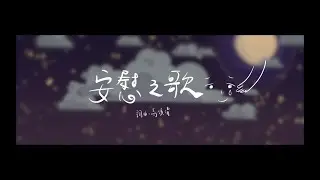 《安慰之歌》