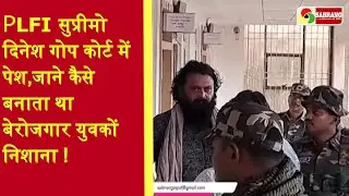PLFI सुप्रीमो दिनेश गोप कोर्ट में पेश,जाने कैसे बनाता था बेरोजगार युवकों निशाना!