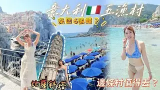 【意大利🇮🇹2025】EP.4 必去五漁村🌄 Cinque Terre | 來回6小時值得？！｜應該揀邊條村｜🩵比薩斜塔交通攻略| 最佳影相位📷｜世界七大奇蹟| Kon旅遊 💗