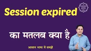 Session expired meaning in Hindi | Session expired ka matlab kya hota hai | English to hindi