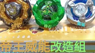CX11帝王威能改造組！CP值超高的陀螺組合包！美版回流的鯊魚也有附啊啊#戰鬥陀螺x#beybladex#Dada達達的陀螺天地