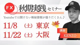 【KENZOFX】2025年度秋期シークレットセミナーのご案内♪ 東京・大阪