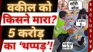 वकील को मारा थप्पड़, टोल कंपनी को 5 करोड़ का चपत! Barabanki Toll Plaza । bijnor news । bijnor khabar