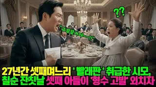 27년간 셋째며느리 '빨래판' 취급한 시모, 칠순 잔칫날 셋째 아들이 '형수 고발' 외치며 폭로하는데 | 오디오북 | 반전사연 | 실화사연 | 인생이야기 | 사이다사연