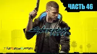 САМУРАЙ НА СЦЕНЕ ➤ CYBERPUNK 2077 ➤ Прохождение #46