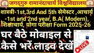 जगद्गुरु रामानंदाचार्य संस्कृत विश्वविद्यालय | परीक्षा फॉर्म घर बैठे Live भरना सीखें | Exam form |