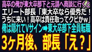 スカッと】高卒の俺が東大卒部下と元請へ商談に行くとエリート部長「東大卒なら優秀だ！うちに来い！高卒は責任取ってクビだなｗ」机の下でVサインする俺（感謝します！）➡東大卒部下7人が即転職した結果ｗ（感動