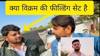 Kya vikram ki fielding set hai | vikram ki fielding set hai kya | mr Indian hacker team 
