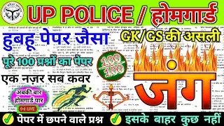 UP Police Home Guard Previous Year Question Paper | UP होमगार्ड भर्ती 2025 | UP Home Guard GK GS PYQ