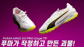 드디어 푸마가 사고 쳤습니다! '킹'의 이름으로 완성된 완벽한 진화, 킹 20 프로 케이지