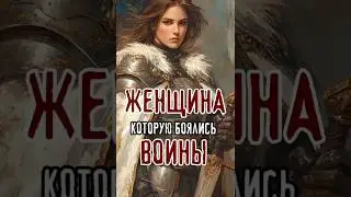 Она сражалась лучше, чем сотни мужчин. #shorts  #history #crusader #knight #lady #medival #legend