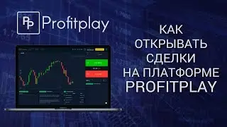 КАК НАЧАТЬ ТОРГОВЛЮ НА ПЛАТФОРМЕ PROFITPLAY (PC)