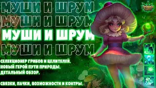 Муши и Шрум. Путь Природы &mdash; Анти-Маги? Связки, пачки и контр-герои | Хроники Хаоса, Мобильная Версия