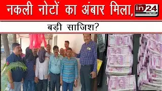 Thane crime branch seized bundles of fake notes worth Rs 8 crore in24news