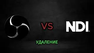 Удаление Плагина NDI/DistroAV - Ничего Сложного!