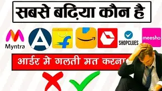 sabse badhiya shopping app kaun sa hai | Who is The best shopping Site in 2022 | Amazon vs Flipkart