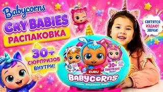 Обзор от Адемі: Распаковка Babycorns Cry Babies 🎁 Кто попался?
