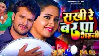 सखी रे बर पा गायनी भोजपुरी सांड संग राहुल म्यूजिक सिवान #khesarilalyadav #kajalraghwani #mehandilaga