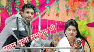 साध्वी पूजा मुस्कान जिला कन्नौज