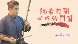 《阮若打開心內的門窗》| Cover by 爪哥Chris