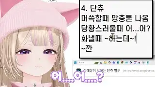 말투 다 들켜서 당황하는 단츄
