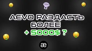 КАК ПОЛУЧИТЬ AIRDROP БОЛЕЕ +5000$ ОТ AEVO ? | САМЫЙ БОЛЬШОЙ ДРОП | ПОДРОБНАЯ ИНСТРУКЦИЯ | DROP ГАЙД