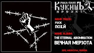 Кукишъ / The Kukish - Похуй / Fuck. [Audio]