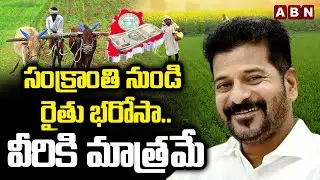 సంక్రాంతి నుండి రైతు భరోసా.. | Rythu Bharosa Funds To Be Released From Sankranti | ABN Warangal