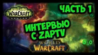 Интервью c ZapTV(Часть 1)