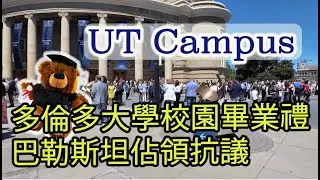 UT Campus 多倫多大學校園畢業禮+巴勒斯坦佔領抗議 | Toronto Walk 👣 多倫多步行遊 | Cantonese 中文廣東話【4K】| June 2024 | Part 1 of 2