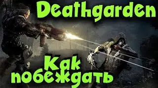 Выжить в Deathgarden - как играть и побеждать